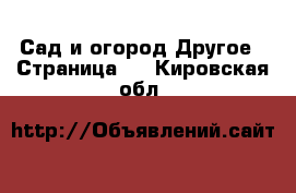 Сад и огород Другое - Страница 2 . Кировская обл.